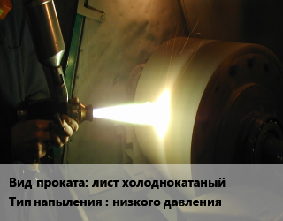Напыление газодинамическое лист холоднокатаный низкого давления  по заявкам для проката категории Лист холоднокатаный